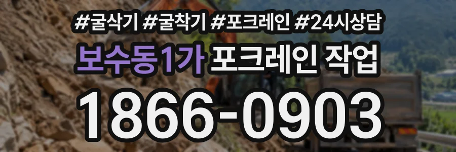 보수동1가 포크레인작업 상담 전화 1866-0903