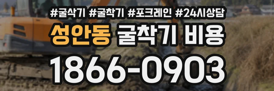 성안동 굴착기비용 상담 전화 1866-0903