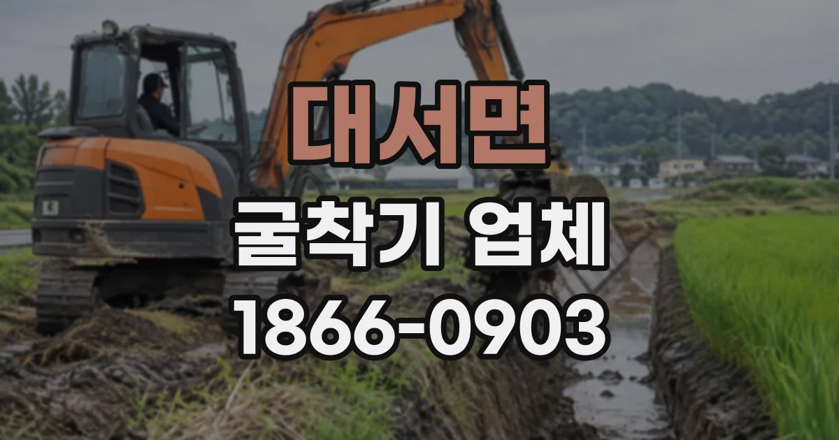 대서면 굴착기업체