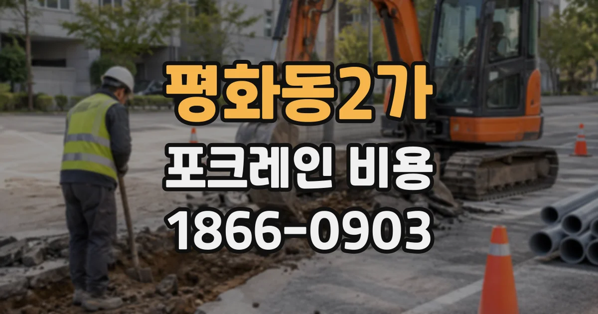평화동2가 포크레인비용