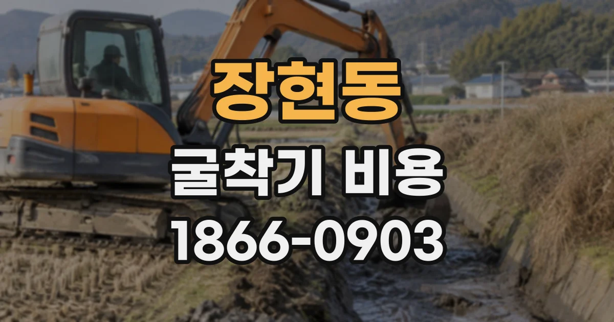 장현동 굴착기비용
