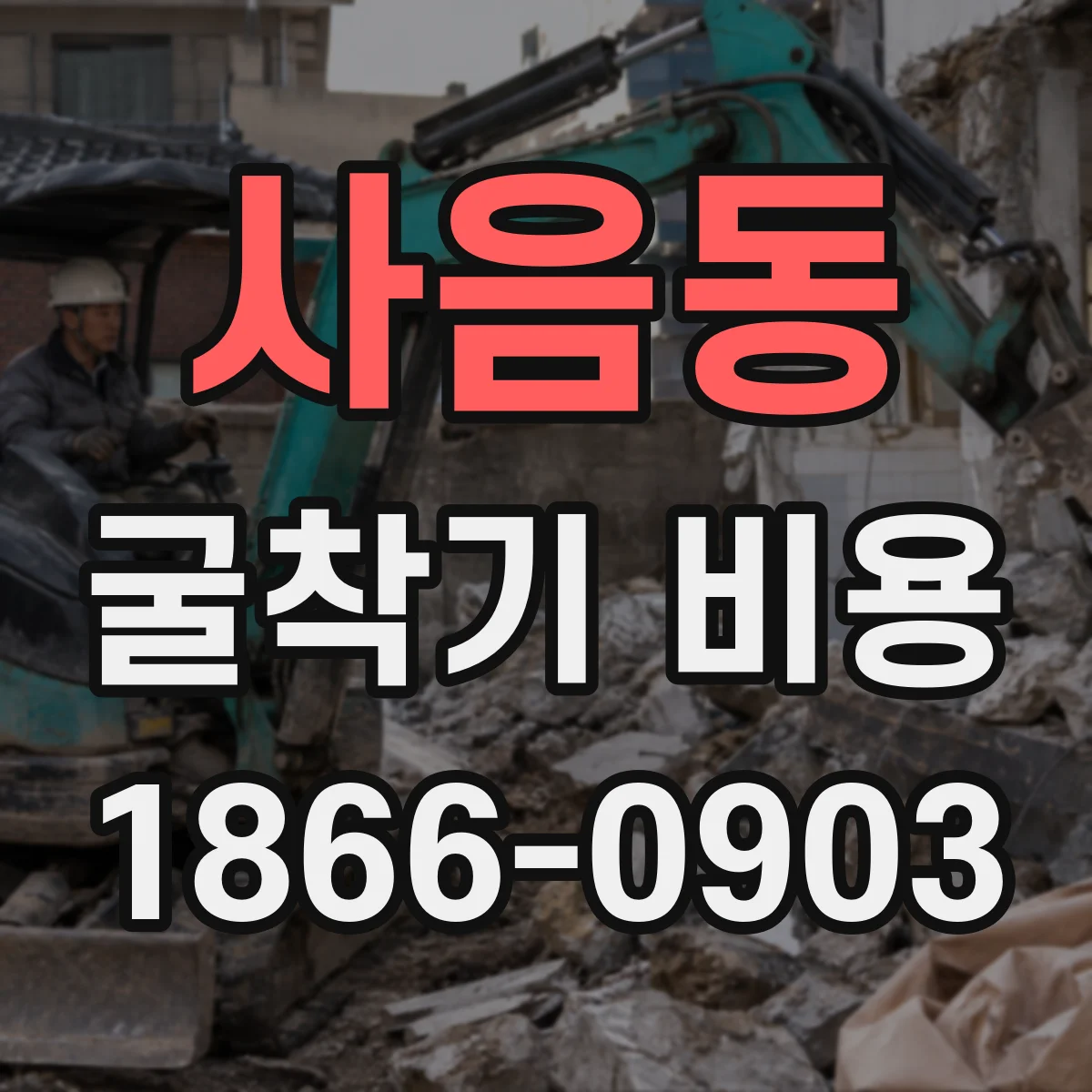 사음동 굴착기 비용