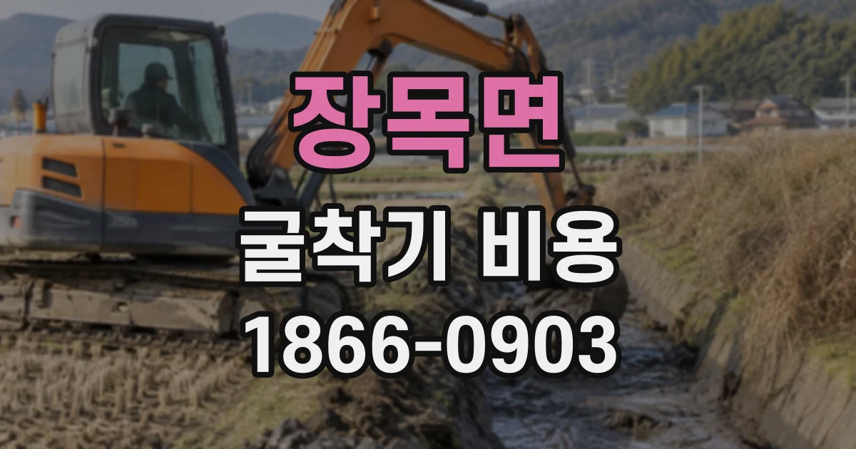 장목면 굴착기비용