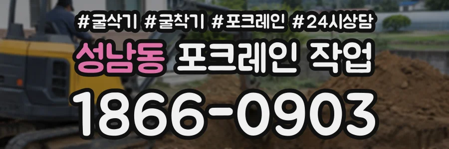 성남동 포크레인작업 상담 전화 1866-0903