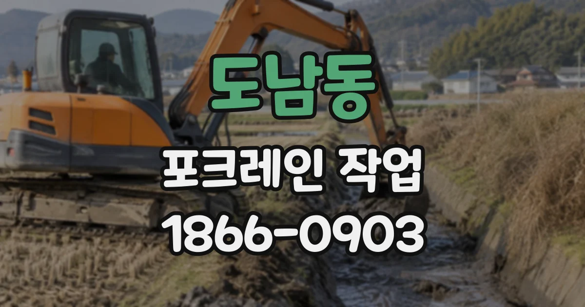 도남동 포크레인작업
