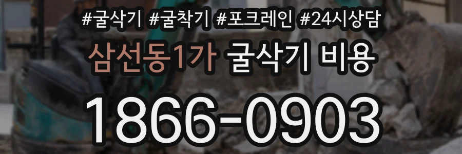 삼선동1가 굴삭기 비용