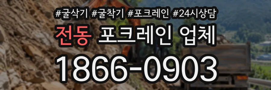 전동 포크레인업체 상담 전화 1866-0903