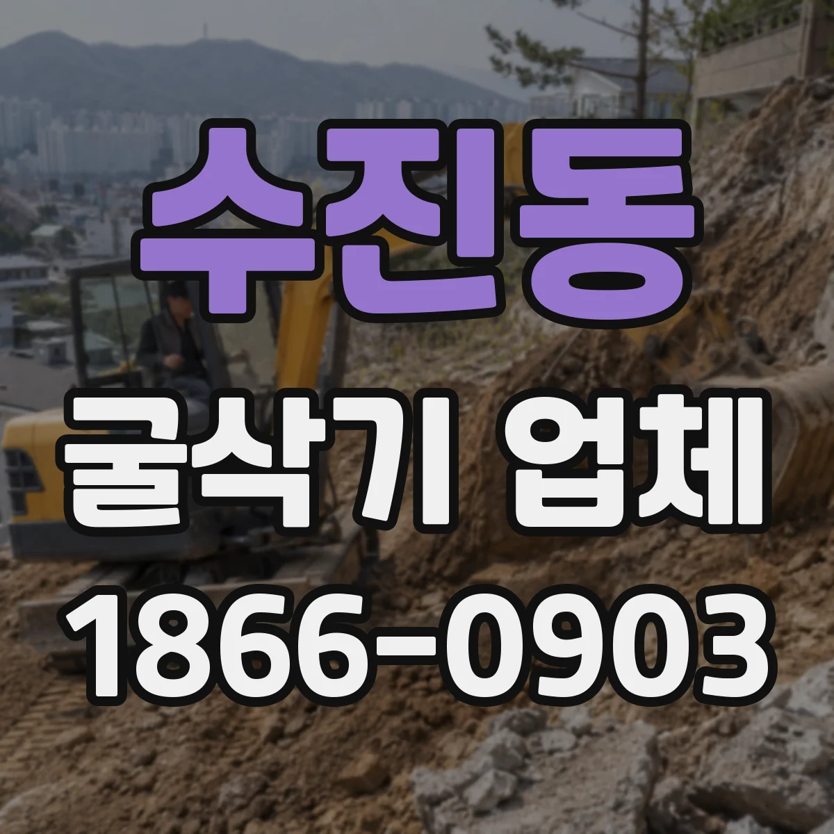 수진동 굴삭기 업체
