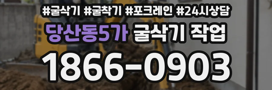 당산동5가 굴삭기 작업