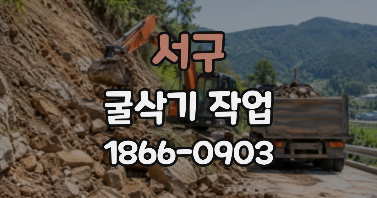 서구 굴삭기작업