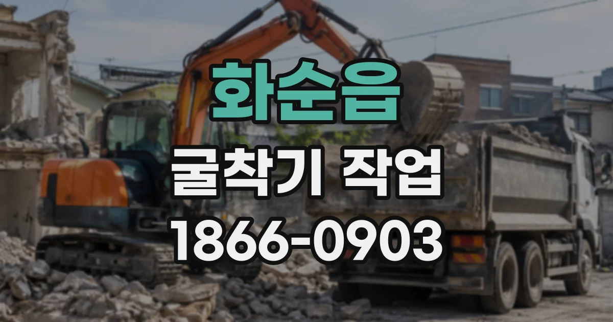 화순읍 굴착기작업
