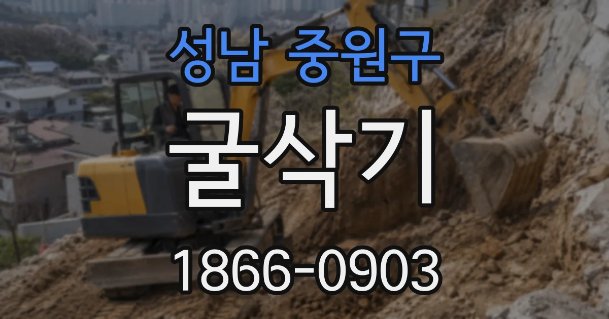 성남 중원구 굴삭기