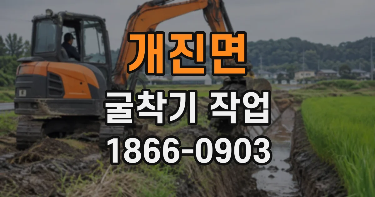 개진면 굴착기작업