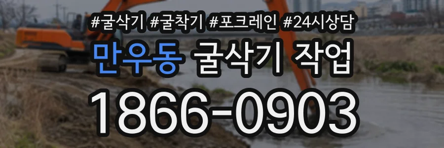 만우동 굴삭기작업 상담 전화 1866-0903