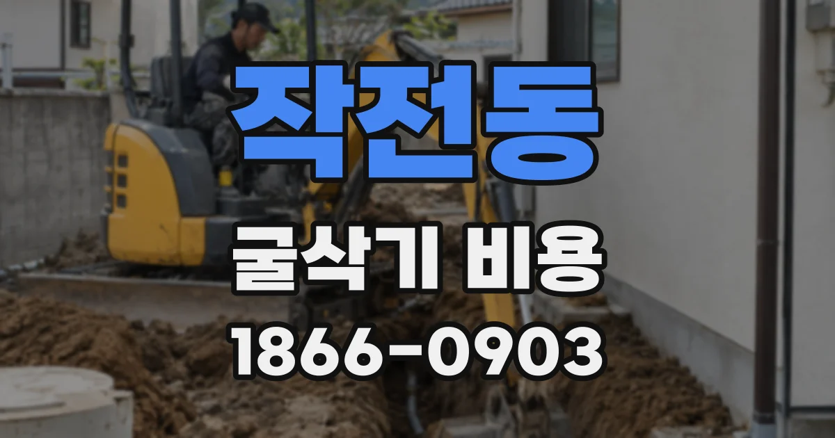 작전동 굴삭기 비용