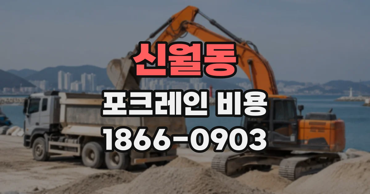 신월동 포크레인비용