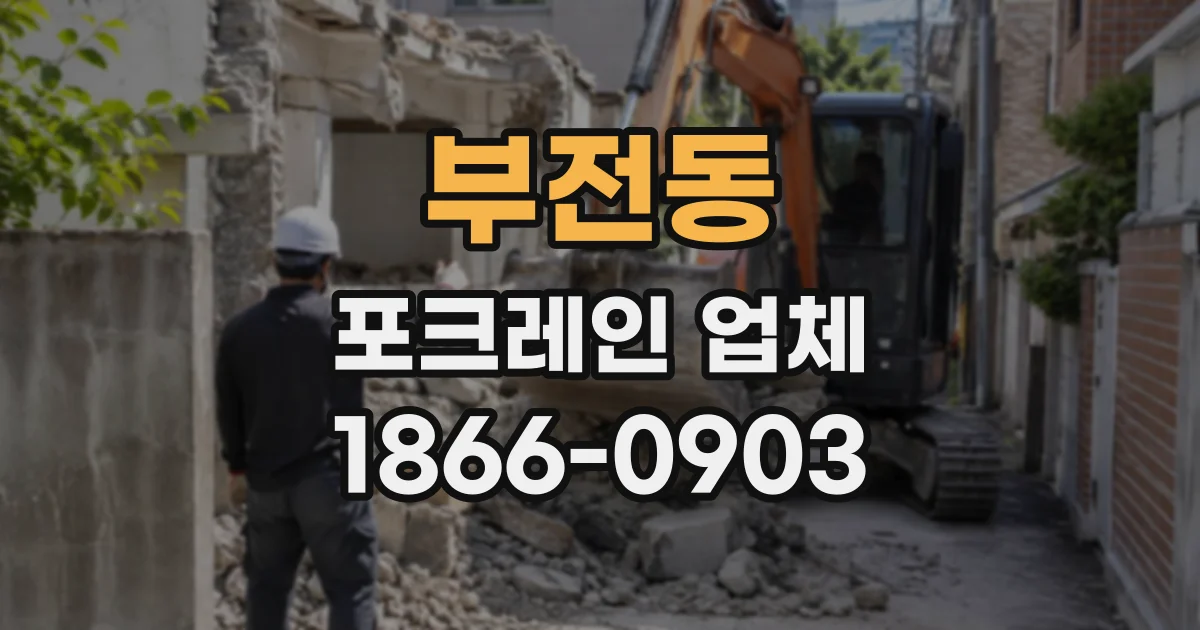 부전동 포크레인업체