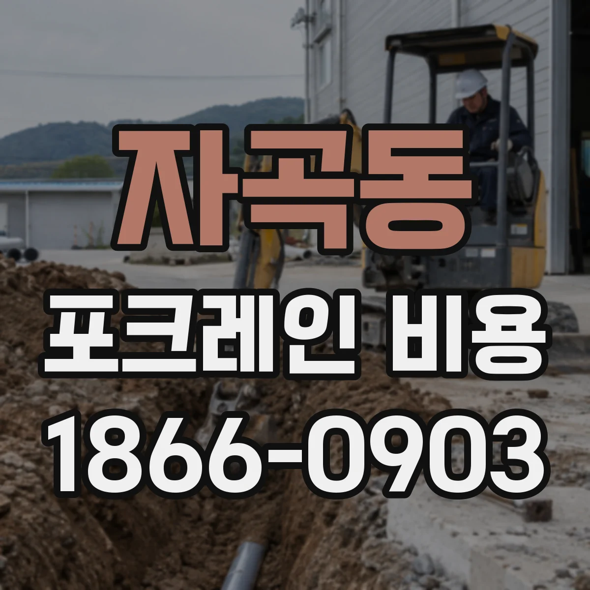 자곡동 포크레인 비용