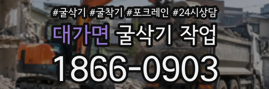 대가면 굴삭기작업 상담 전화 1866-0903