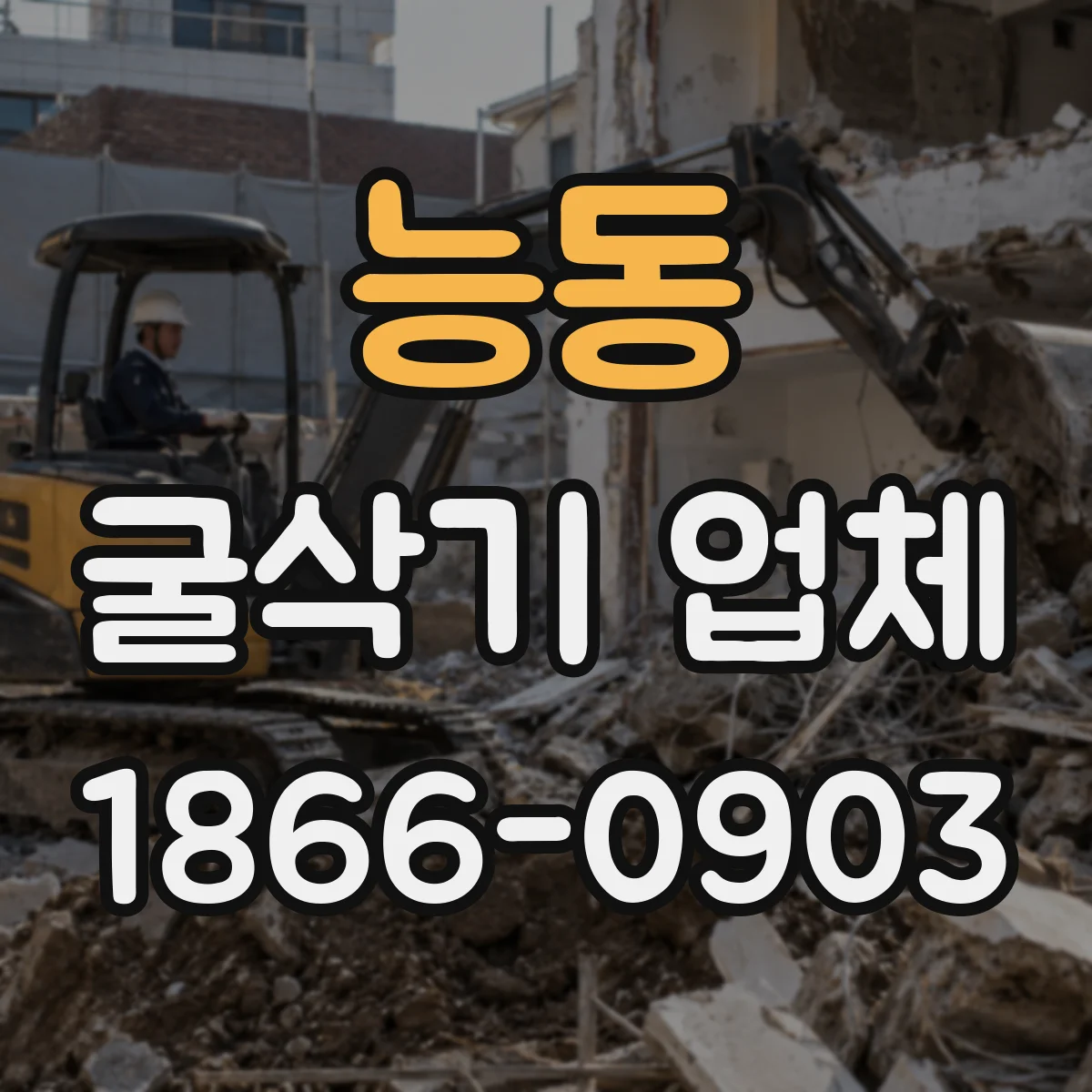 능동 굴삭기 업체