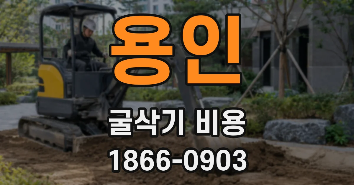 용인 굴삭기 비용