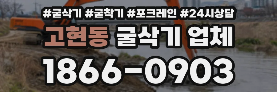 고현동 굴삭기업체 상담 전화 1866-0903