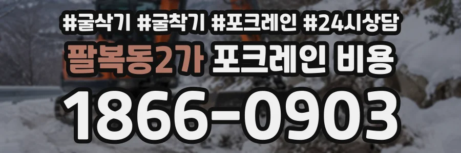 팔복동2가 포크레인비용 상담 전화 1866-0903