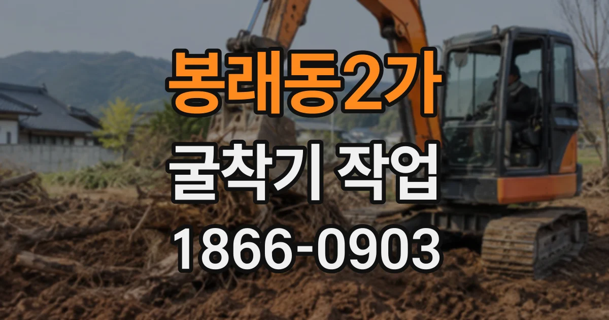 봉래동2가 굴착기작업