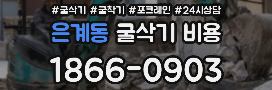 은계동 굴삭기 비용