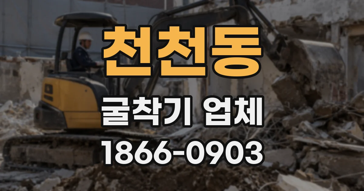 천천동 굴착기 업체
