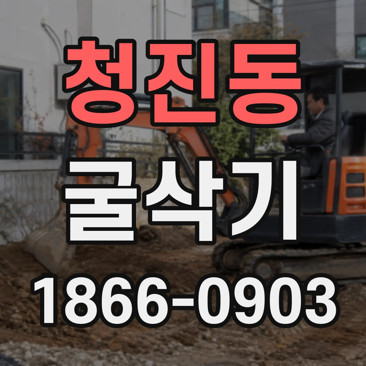 청진동 굴삭기