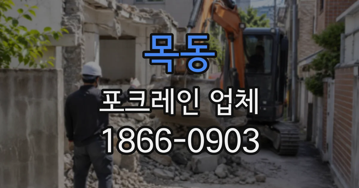 목동 포크레인업체