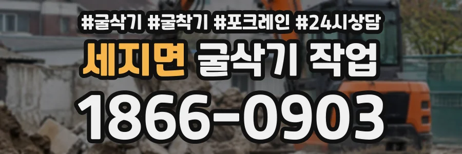 세지면 굴삭기작업 상담 전화 1866-0903