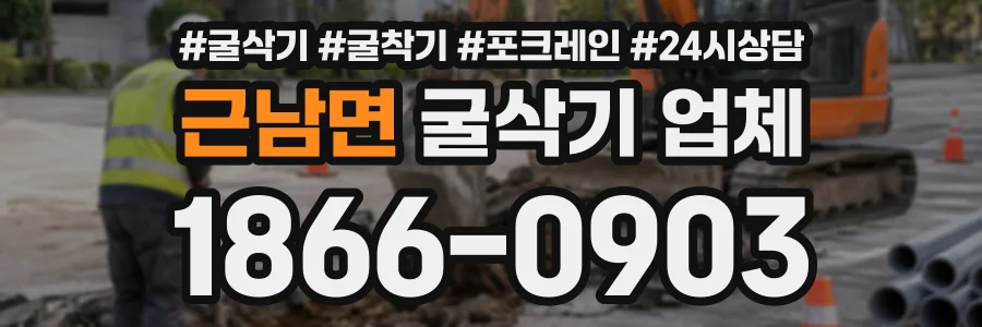 근남면 굴삭기업체 상담 전화 1866-0903