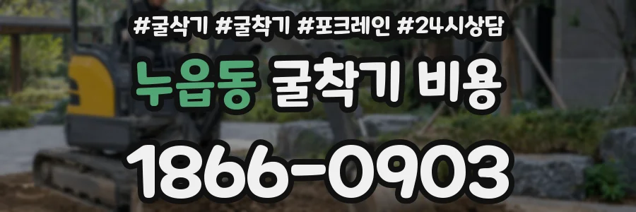 누읍동 굴착기 비용