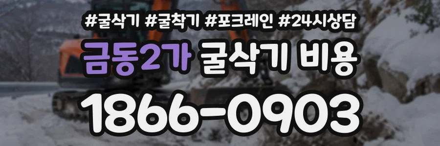금동2가 굴삭기비용 상담 전화 1866-0903