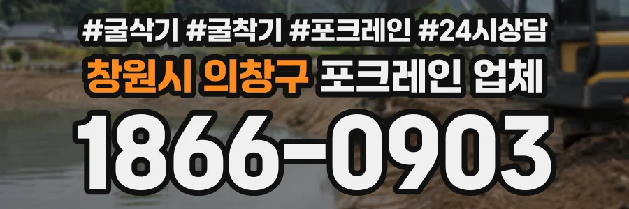 창원시 의창구 포크레인업체 상담 전화 1866-0903