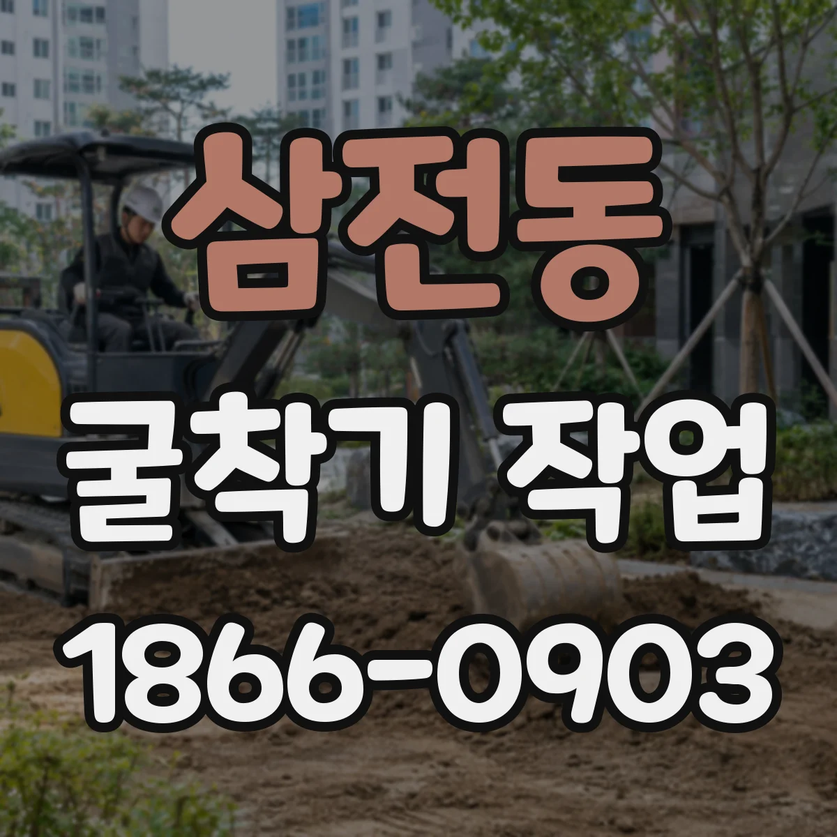 삼전동 굴착기 작업
