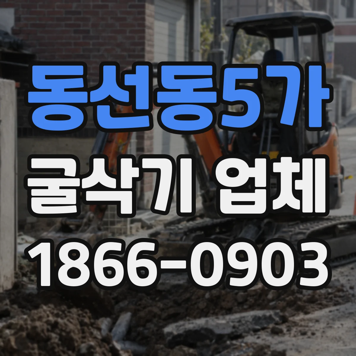동선동5가 굴삭기 업체