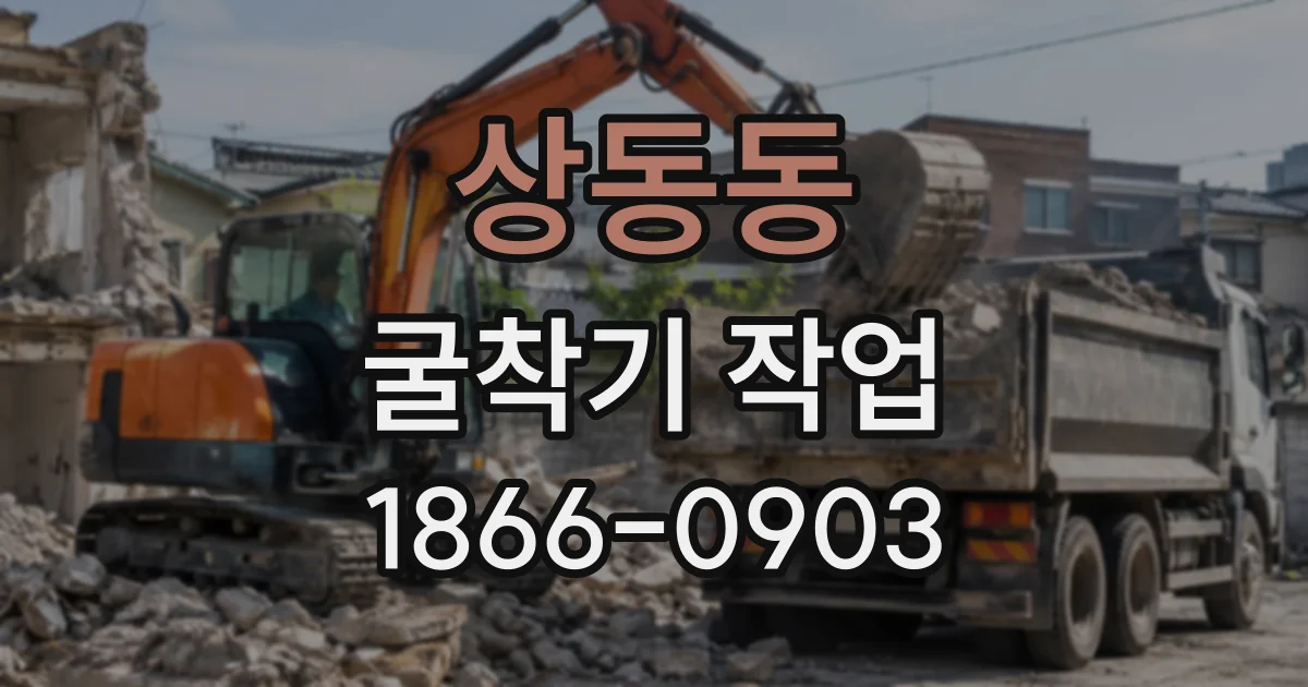 상동동 굴착기작업