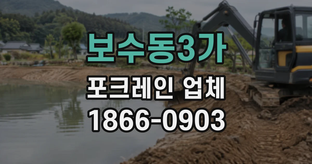 보수동3가 포크레인업체