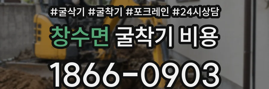 창수면 굴착기 비용