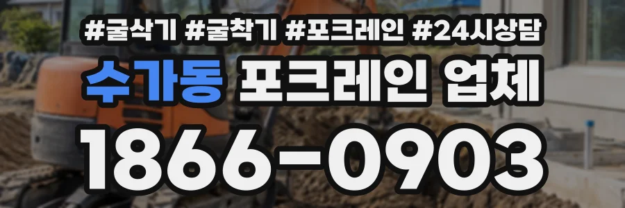 수가동 포크레인업체 상담 전화 1866-0903
