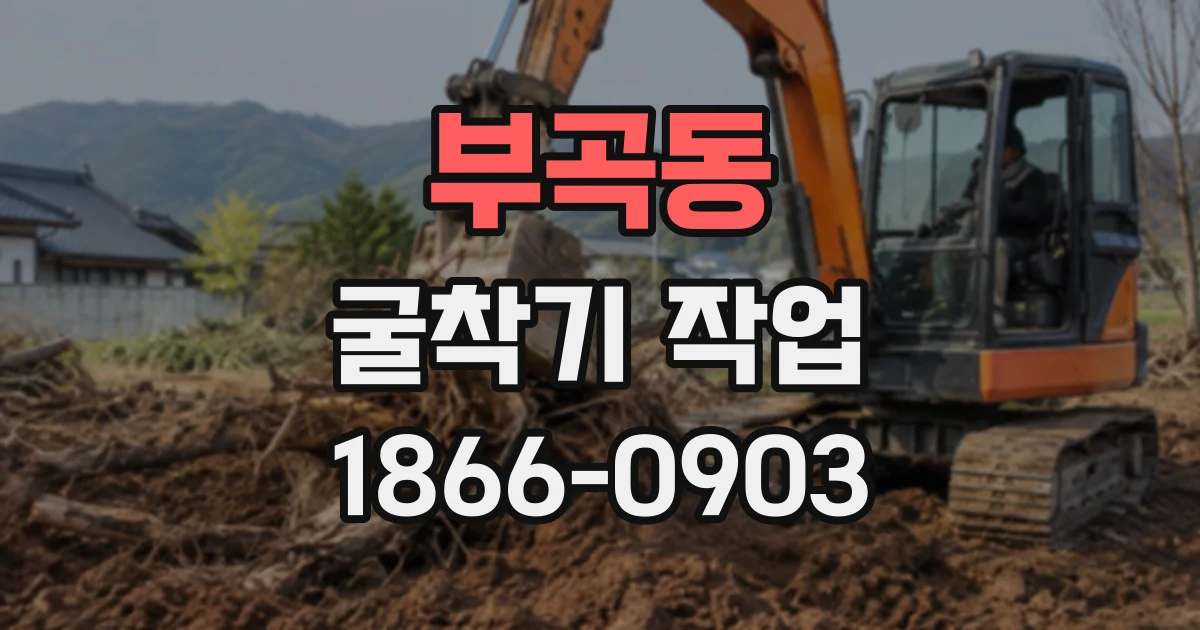 부곡동 굴착기작업