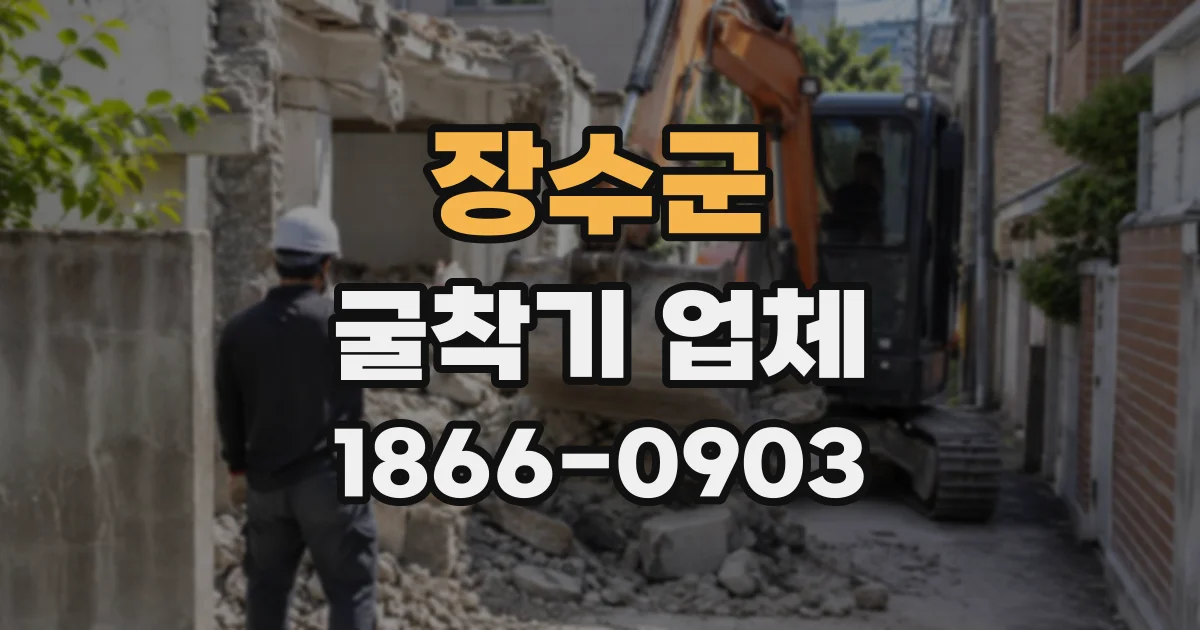 장수군 굴착기업체