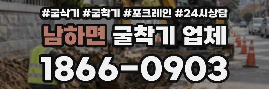 남하면 굴착기업체 상담 전화 1866-0903