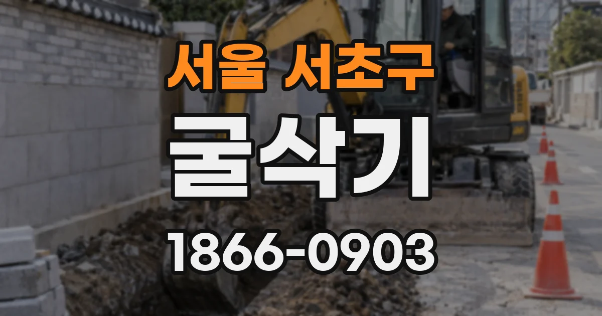 서울 서초구 굴삭기