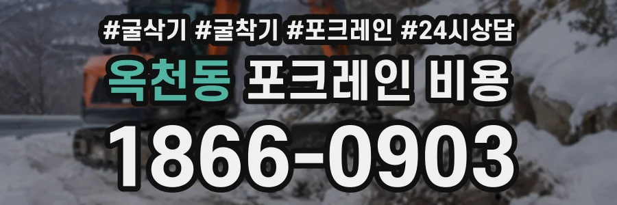 옥천동 포크레인비용 상담 전화 1866-0903