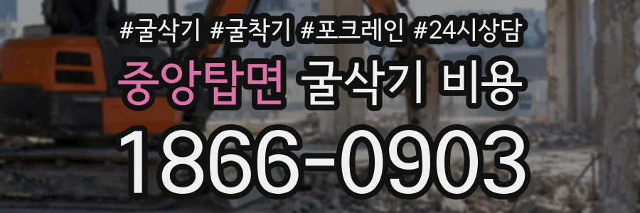 중앙탑면 굴삭기비용 상담 전화 1866-0903