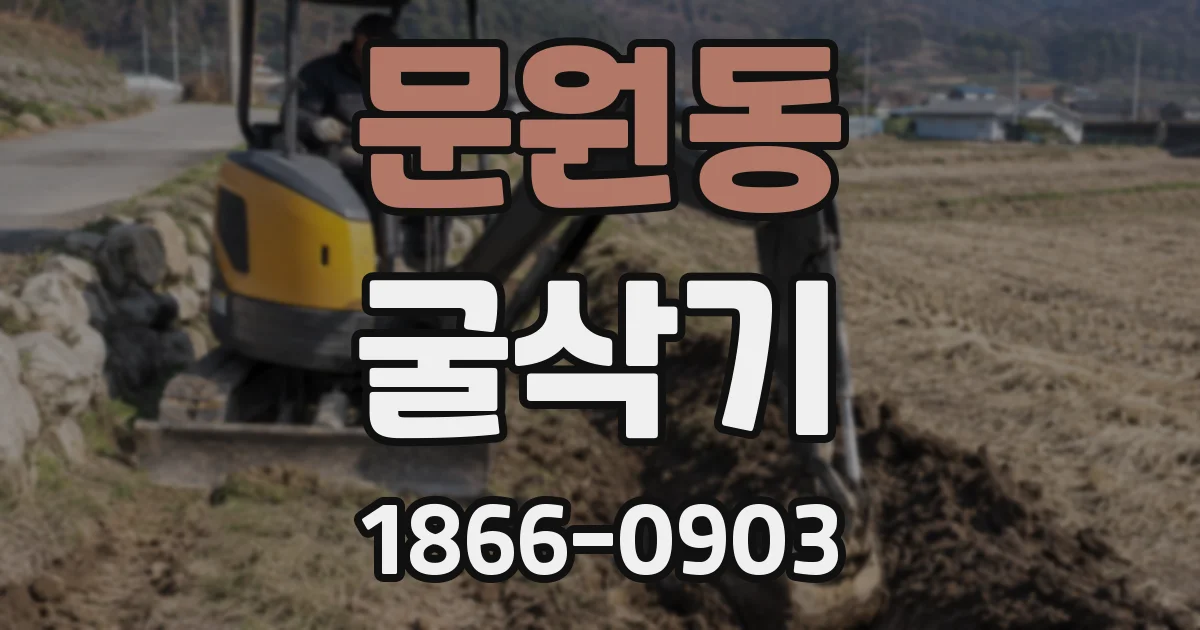 문원동 굴삭기